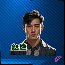 赵燃